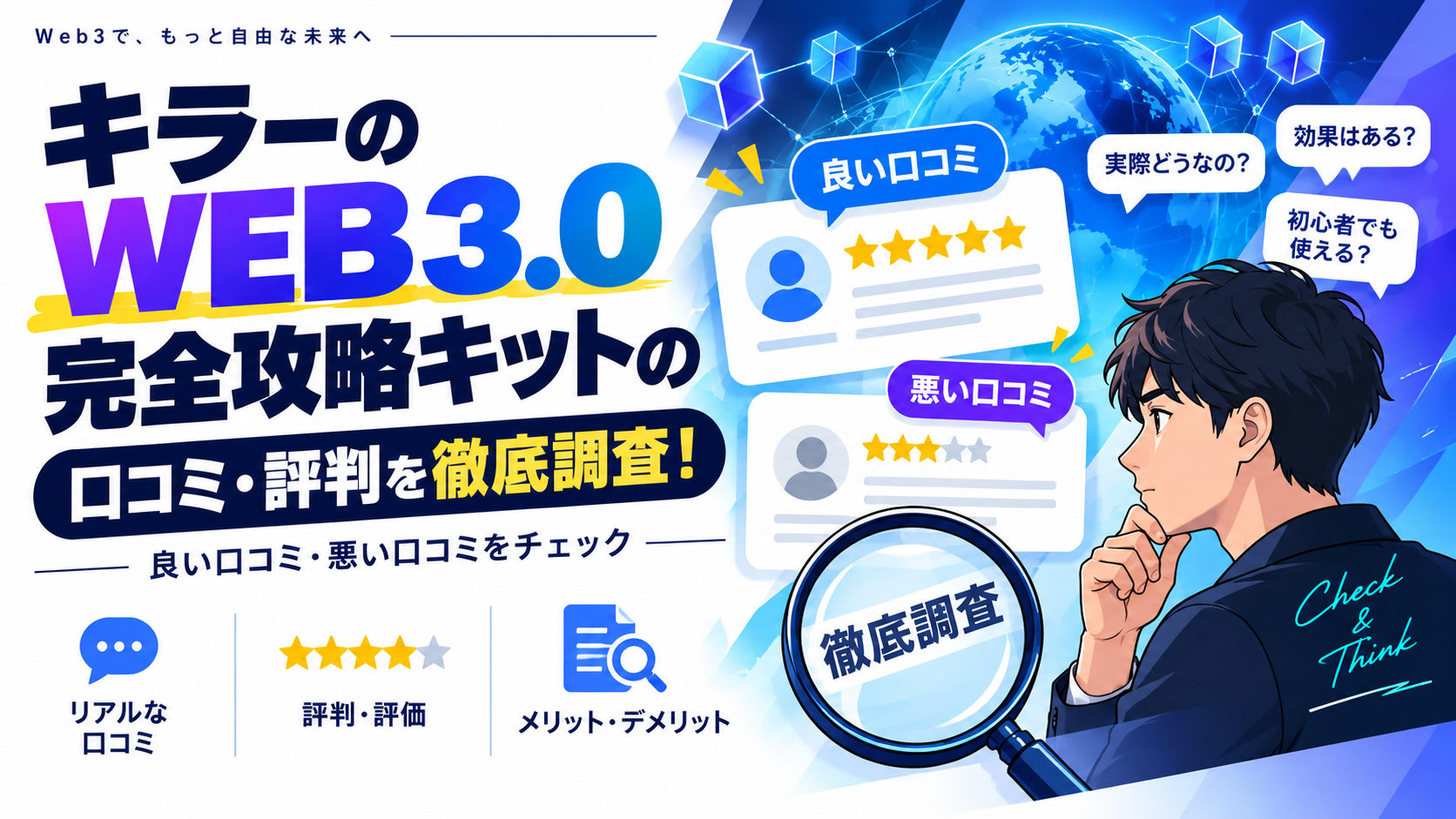 キラーのWEB3.0完全攻略キットの口コミ・評判を徹底調査!