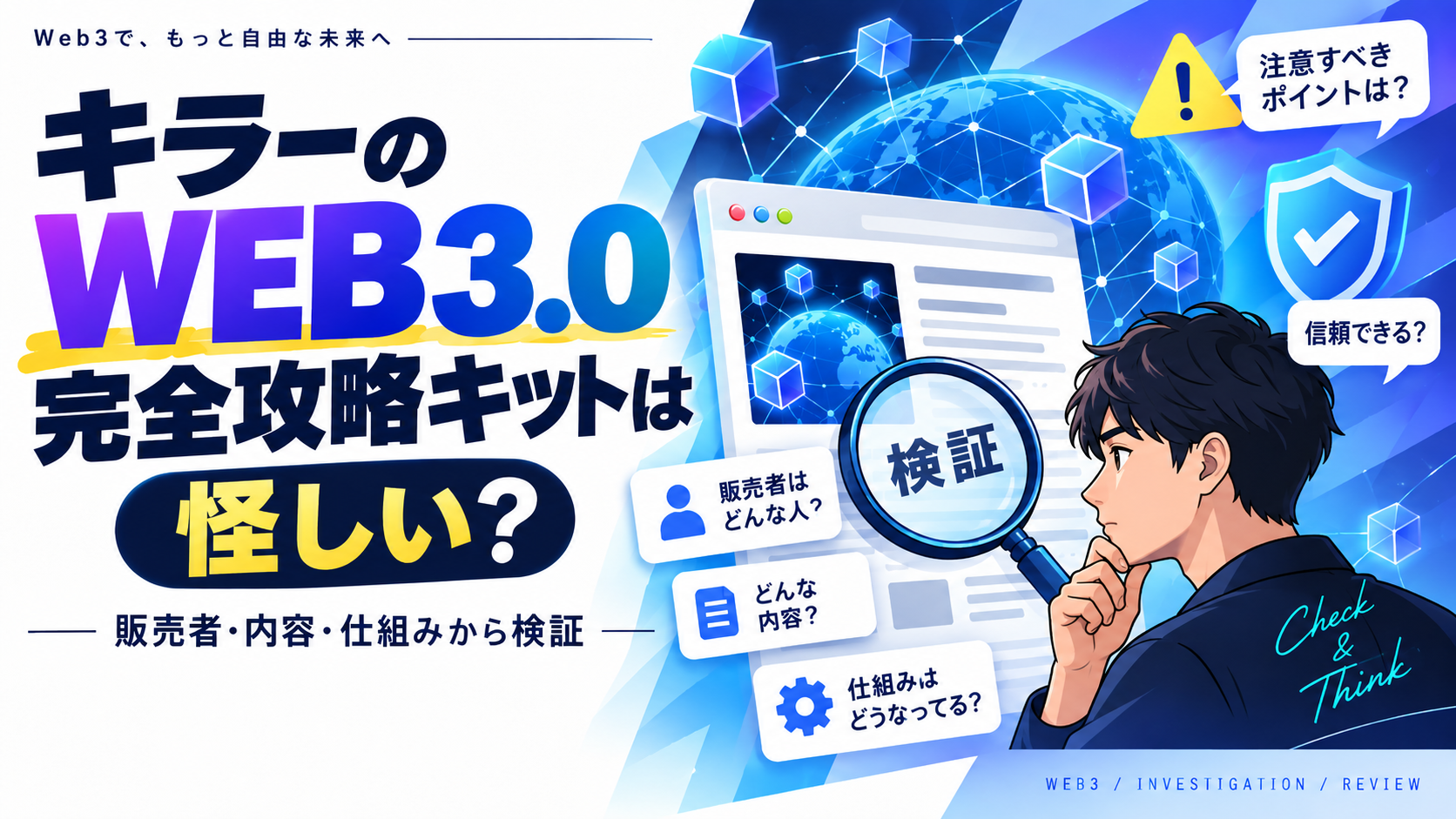 キラーのWEB3.0完全攻略キットは怪しい?