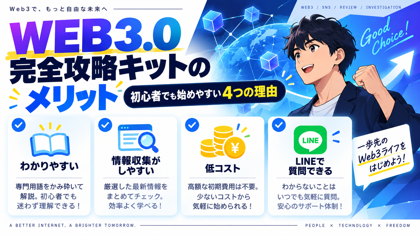 WEB3.0完全攻略キットのメリット