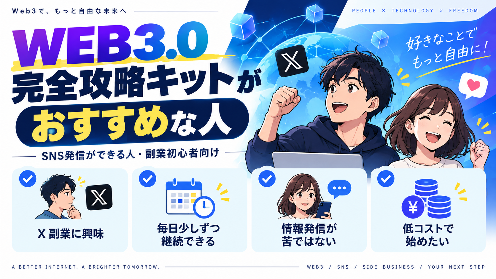 WEB3.0完全攻略キットがおすすめな人