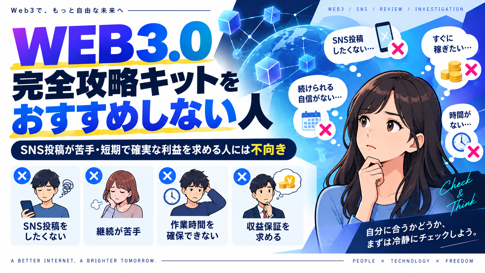 WEB3.0完全攻略キットをおすすめしない人