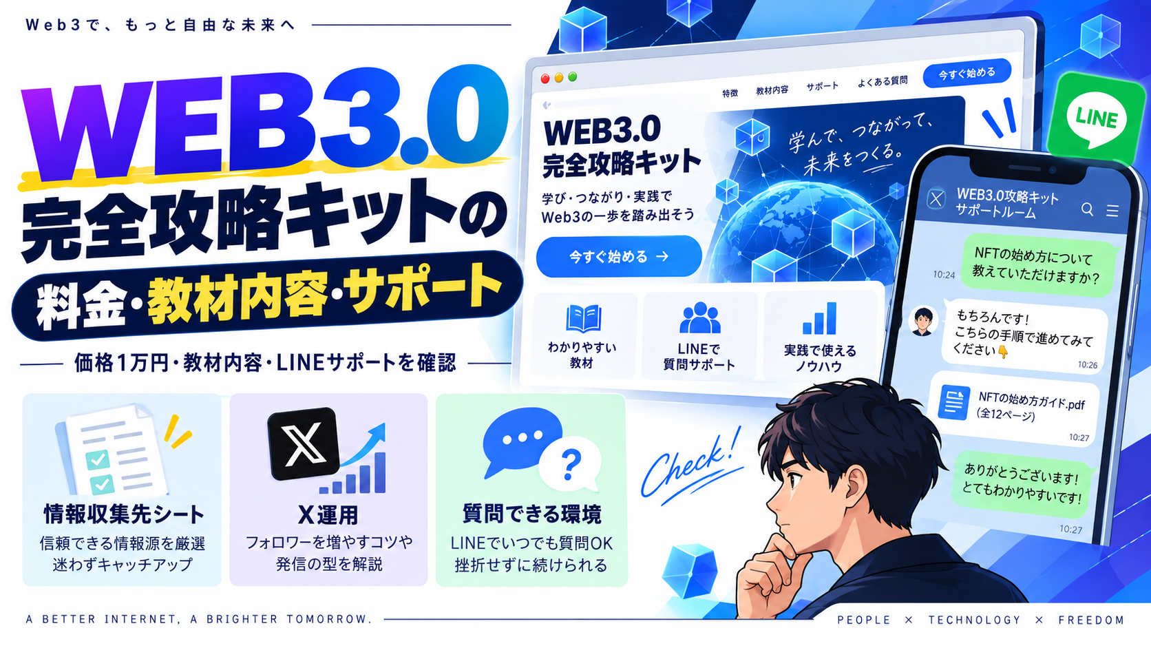 WEB3.0完全攻略キットの料金・教材内容・サポート